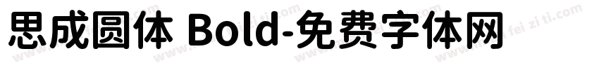 思成圆体 Bold字体转换
